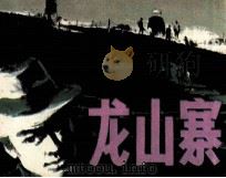 龙山寨（1985 PDF版）
