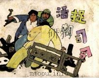 活捉胡司令（1985 PDF版）