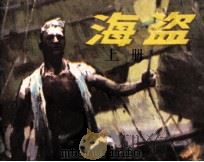 海盗  上（1985 PDF版）