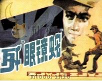 智歼“眼镜蛇”（1985 PDF版）