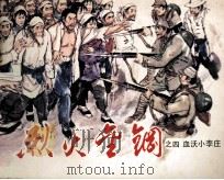 烈火金刚之四  血沃小李庄（1985 PDF版）