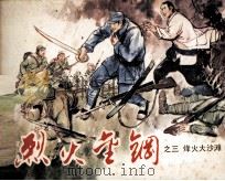 烈火金刚之三  烽火大沙滩（1985 PDF版）