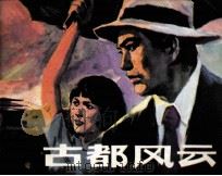 古都风云  上（1985 PDF版）