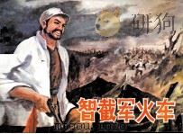 智截军火车（1985 PDF版）