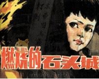 燃烧的石头城（1985 PDF版）