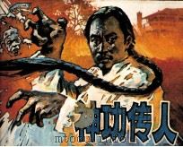 神功传人 1986 PDF电子版封面 80282200 冯骥才著