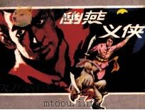 幽燕义侠（1985 PDF版）
