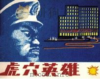 虎穴英雄（1985 PDF版）