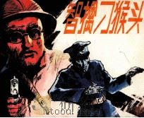 智擒刁猴头（1985 PDF版）