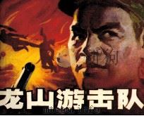 龙山游击队 1985 PDF电子版封面 8199966 田东照,罗贤保著