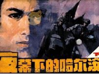 夜幕下的哈尔滨  下（1985 PDF版）