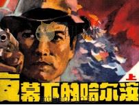 夜幕下的哈尔滨  上（1985 PDF版）