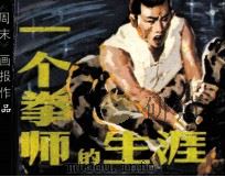 一个拳师的生涯（1985 PDF版）