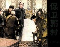 保卫郭村 挺进苏北 中 1985 PDF电子版封面 8227043 夏耘编