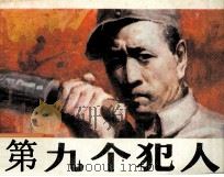 第九个犯人（1986 PDF版）