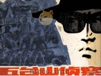 五台山侦察 1986 PDF电子版封面 8233870 湘川编