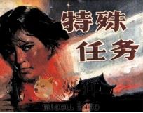 特殊任务（1985 PDF版）