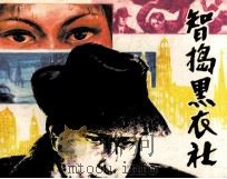智捣黑衣社（1986 PDF版）
