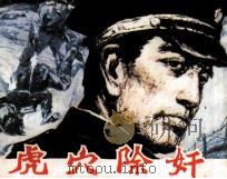 虎穴除奸 1986 PDF电子版封面 8233886 方静宇,候交良编