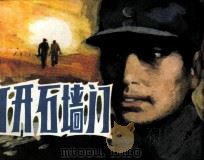 打开石墙门（1985 PDF版）
