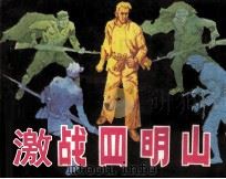 激战四明山 1985 PDF电子版封面 8156728 吴渊编