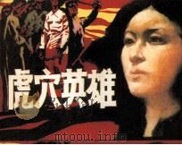 虎穴英雄（1985 PDF版）