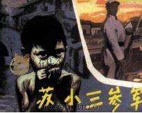 苏小三参军 1985 PDF电子版封面 80871189 胡正言著