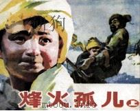 烽火孤儿 上 1985 PDF电子版封面 8358360 杨野编