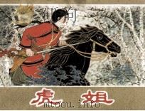 虎姐 1985 PDF电子版封面 81610011 崔言俊编
