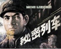 秘密列车（1985 PDF版）