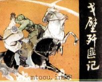 戈壁歼匪记（1985 PDF版）
