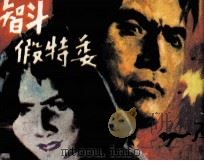 智斗假特委（1985 PDF版）