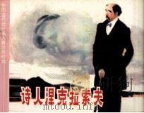 诗人涅克拉索夫（1984 PDF版）
