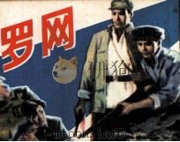 罗网 1982 PDF电子版封面 8233251 曾纪荣编