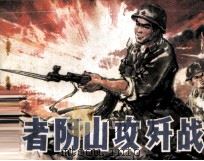 者阴山攻坚战 1986 PDF电子版封面 81161447 赵小澜编