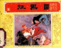 征黑闼 唐代历史故事之五（1984.11 PDF版）