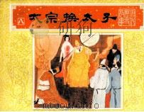 太宗换太子（1984 PDF版）