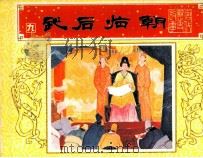 武后临朝 1984 PDF电子版封面 808114138 杨根相编
