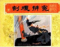破腹辩冤 1984 PDF电子版封面 808114139 杨根相编