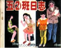 五（二） 班日志（1984 PDF版）