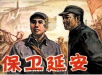 保卫延安  下（1982 PDF版）