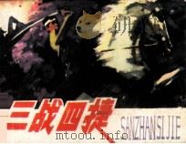 三战四捷 1982 PDF电子版封面 8173544 刘福友编