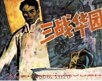 三战华园 1983 PDF电子版封面 81003648 晓燕编