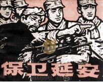 保卫延安  上（1982 PDF版）