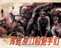 挥起战刀的炮手们（1982 PDF版）