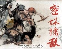 密林擒敌（1982 PDF版）