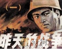 昨天的战争  1（1981 PDF版）
