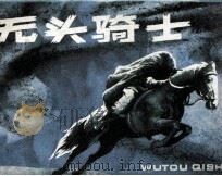 无头骑士（1984 PDF版）