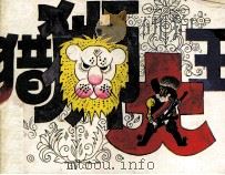 猎狮大王（1985 PDF版）