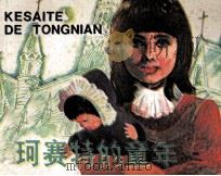 柯赛特的童年 1985 PDF电子版封面 808114226 维克多·雨果著